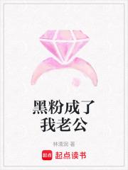 黑粉成了我老公