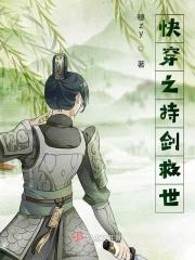 快穿之持剑救世