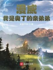 漫威:我是奥丁的亲弟弟