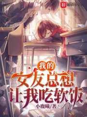 我的女友总想让我吃软饭