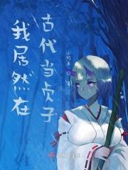 我居然在古代当贞子？