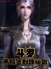 斗罗:开局签到诛仙剑