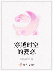 穿越时空的愛恋