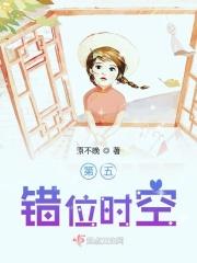 第五错位时空