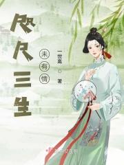 咫尺三生未有情