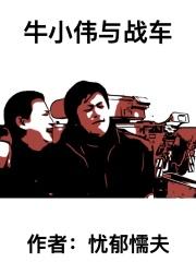牛小伟与战车