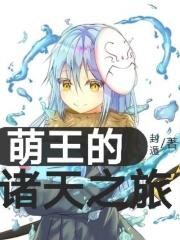 萌王的诸天之旅