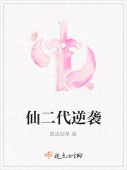 仙二代逆袭