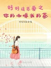 你的咖啡我的茶