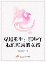穿越重生：那些年我们艳羡的女孩