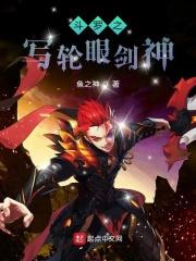 斗罗之写轮眼剑神