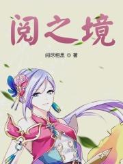 阅之境