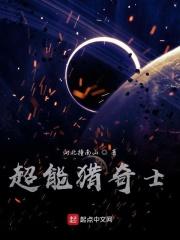 超能猎奇士