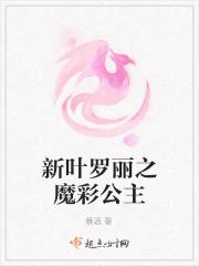 新叶罗丽之魔彩公主