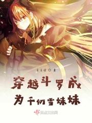 穿越斗罗成为千仞雪妹妹