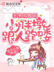 王爷你家的小胖墩跟人跑喽