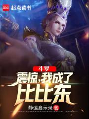 斗罗:震惊,我成了比比东