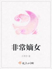 非常嫡女