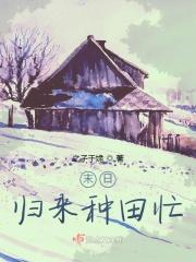 末日归来种田忙