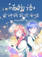 喵物语：女神的前世今生