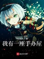 我有一座手办屋