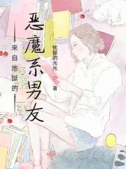 我的恶魔系男友