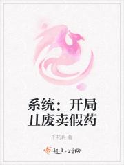 系统：开局丑废卖假药