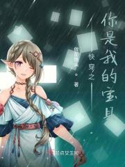 快穿之你是我的宝贝