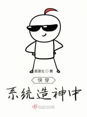 快穿系统造神中