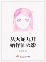 从大蛇丸开始作乱火影