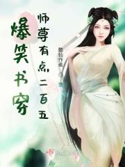 爆笑书穿师尊有点二百五！