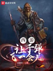 西游:让子弹飞一会儿