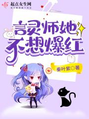 言灵师她不想爆红