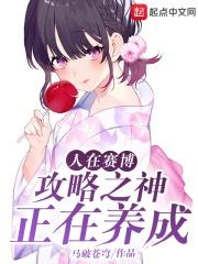 人在赛博,攻略之神正在养成