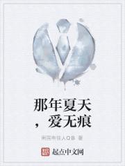 那年夏天,爱无痕