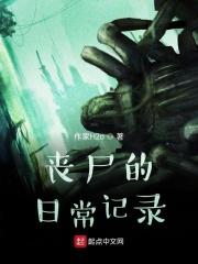 丧尸的日常记录