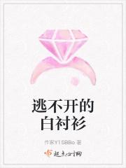 逃不开的白衬衫