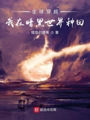 全球穿越：我在暗黑世界种田