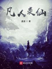 凡人羡仙