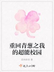 重回青葱之我的超能校园