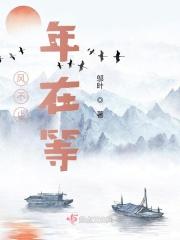 风不止,年在等