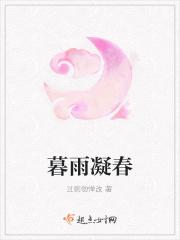 暮雨凝春