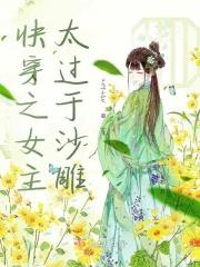 快穿之女主太过于沙雕
