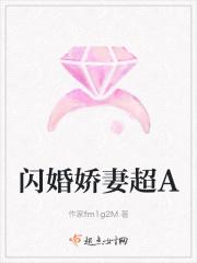 闪婚娇妻超A