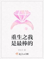 重生之我是最棒的