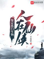 人在仙侠:鉴定热门生物