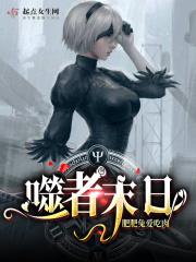 噬者末日