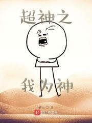 超神之我为神