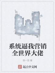 系统逼我营销全世界大佬