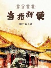 我在异界当指挥使